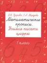 Математические прописи. Учимся писать цифры. 1 класс - Узорова О.В., Нефёдова Е.А.