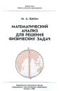 Математический анализ для решения физических задач - Шубин Михаил Александрович