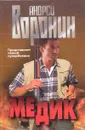 Медик: Роман - Воронин А.Н.
