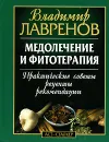 Медолечение и фитотерапия. Практические советы, рецепты, рекомендации - Лавренов Владимир Калистратович