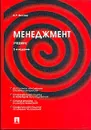 Менеджмент - Веснин В.Р.