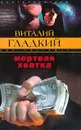Мертвая хватка - Виталий Гладкий