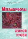 Метаморфозы живой крови. Информационно-энергетическая сущность крови - Маргарита Тоненкова