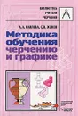 Методика обучения черчению и графике - А. А. Павлова, С. В. Жуков