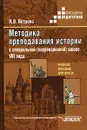 Методика преподавания истории в специальной (коррекционной) школе VIII вида - Л. В. Петрова