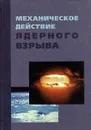 Механическое действие ядерного взрыва - Архипов В.Н., Борисов В.А., Будков А.М. и др.
