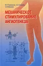 Механическое стимулирование ангиогенеза - М. Р. Рамазанов, А. О. Османов, С. М. Махачев