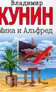 Мика и Альфред: Роман - Кунин В.В.