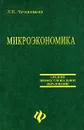 Микроэкономика - Л. Н. Чечевицына