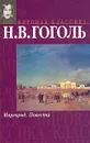 Миргород - Н. В. Гоголь