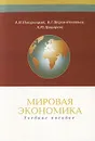 Мировая экономика - А. И. Погорлецкий, В. Г. Шеров-Игнатьев, А. Ю. Цыцырева