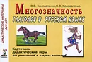 Многозначность глаголов в русском языке. Карточки и дидактические игры - В. В. Коноваленко, С. В. Коноваленко