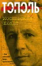 Московский полет - Эдуард Тополь