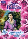Моя строптивая леди - Джо Беверли