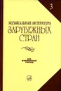 Музыкальная литература зарубежных стран. Выпуск 3 - В. Галацкая