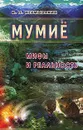 Мумие: Мифы и реальность - Неумывакин И.П.