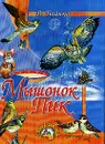 Мышонок Пик - Бианки В.В.