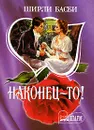 Наконец-то! - Ширли Басби