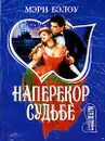 Наперекор судьбе - Мэри Бэлоу