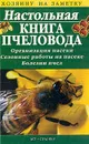 Настольная книга пчеловода: Организация пасеки; Сезонные работы на пасеке; Болезни пчел - Бондарева О.Б.