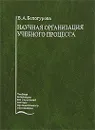 Научная организация учебного процесса - В. А. Белогурова