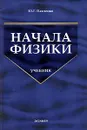 Начала физики - Ю. Г. Павленко