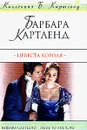 Невеста короля - Картленд Б.