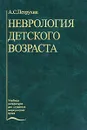 Неврология детского возраста - Петрухин Андрей Сергеевич