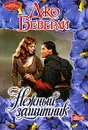 Нежный защитник - Джо Беверли