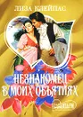 Незнакомец в моих объятиях - Лиза Клейпас