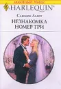 Незнакомка номер три - Льют С.