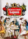 Неизвестный Барков: Срамные стишки от автора Луки Мудищева: Стихотворения, поэмы (сост. Пеленягрэ В.) - И. С. Барков