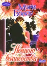 Немного волшебства - Мэри Бэлоу