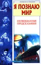 Я познаю мир. Неожиданные предсказания - Н. Н. Непомнящий