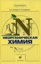 Неорганическая химия - Д. А. Князев, С. Н. Смарыгин