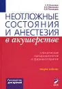 Неотложные состояния и анестезия в акушерстве. Клиническая патофизиология и фармакотерапия - С. П. Лысенков, В. В. Мясникова, В. В. Пономарев