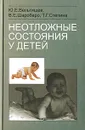 Неотложные состояния у детей - Ю. Е. Вельтищев, В. Е. Шаробаро, Т. Г. Степина