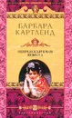 Непредсказуемая невеста: Роман (пер. с англ. Пышковой М.И.) - Картленд Б.