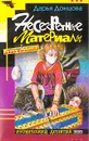 Несекретные материалы - Донцова Д.А.