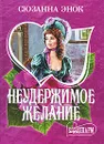 Неудержимое желание - Сюзанна Энок