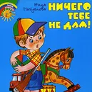 Ничего тебе не дам! - Нина Найденова