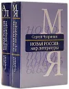Новая Россия. Мир литературы (комплект из 2 книг) - Сергей Чупринин