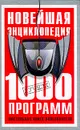 Новейшая энциклопедия: 1000 лучших программ: Настольная книга пользователя - Леонтьев В.П.
