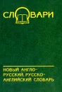 Новый англо-русский, русско-английский словарь: Около 60 тыс. слов - Лапицкий А.Н., Якимов М.В.