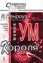 Новый ум короля. О компьютерах, мышлении и законах физики - Роджер Пенроуз