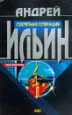 Обет молчания: Секретная операция - Ильин А.А.