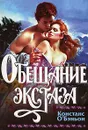 Обещание экстаза - Констанс О'Бэньон