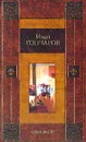 Обломов - Гончаров И.А.