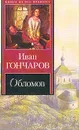 Обломов - Гончаров И.А.