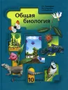 Общая биология. 10 класс - Пономарева Ирина Николаевна, Корнилова Ольга Анатольевна